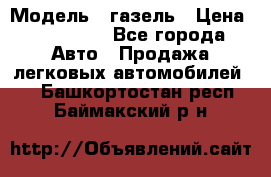  › Модель ­ газель › Цена ­ 120 000 - Все города Авто » Продажа легковых автомобилей   . Башкортостан респ.,Баймакский р-н